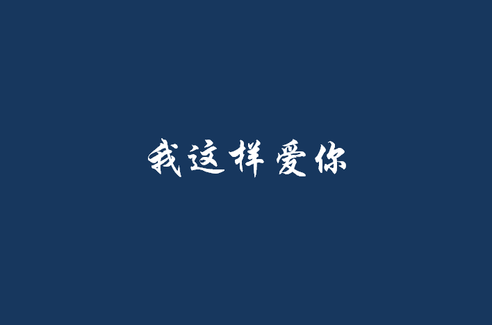 我这样爱你(芒点创作耽美小说)