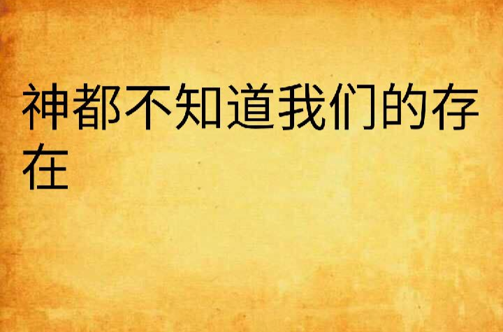 神都不知道我们的存在