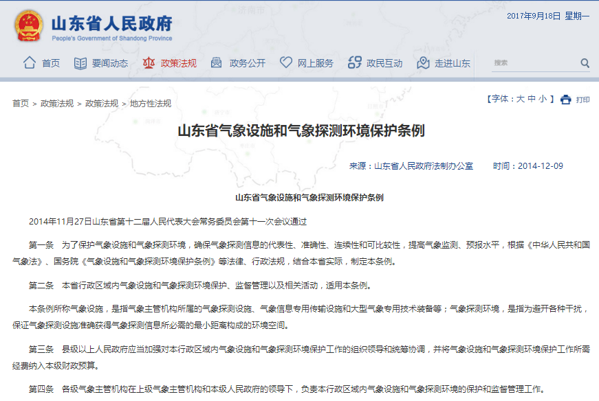 山东省气象设施和气象探测环境保护条例