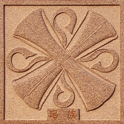瑶族 瑶族