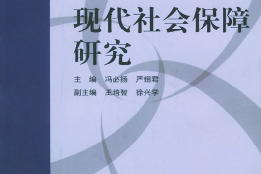 现代社会保障研究
