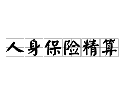 人身保险精算