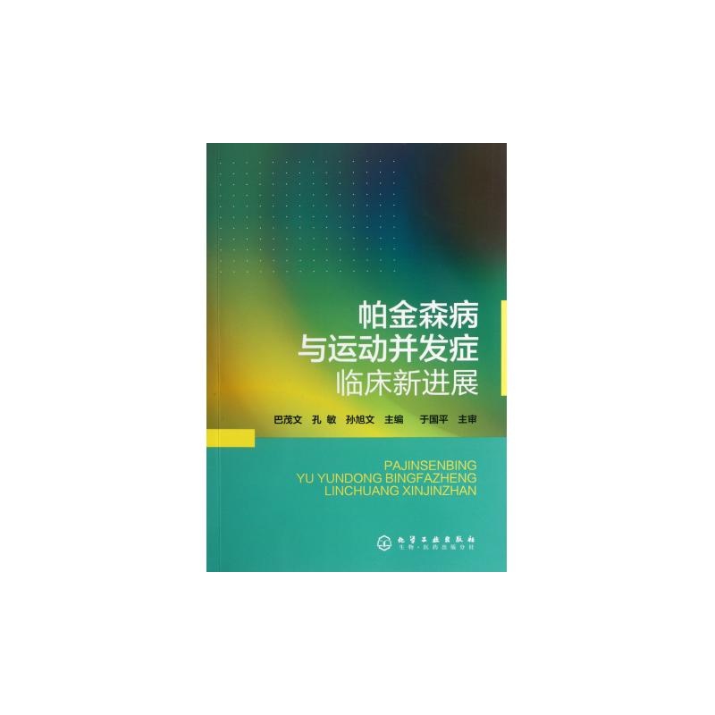 帕金森病与运动併发症临床新进展