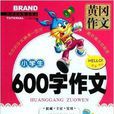 黄冈作文：小学生600字作文