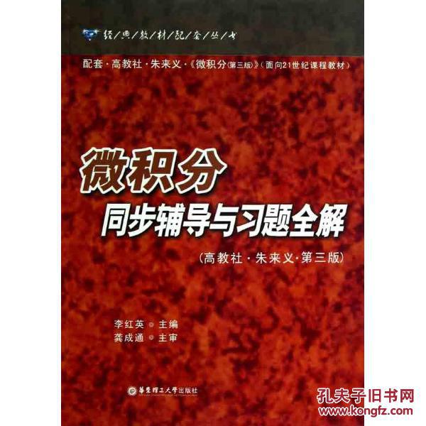 微积分同步辅导与习题全解