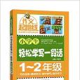 作文起跑线：小学生轻鬆学写一段话
