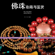 佛珠收藏与鉴赏