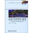 温泉开发的策划与规划：构筑旅游与休闲的温泉世界