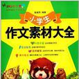 中宸教育·妙笔作文：小学生作文素材大全