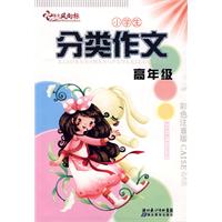 分类作文 分类作文