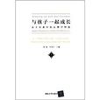 与孩子一起成长：亲子关係中的心理学智慧
