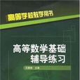 高等数学基础辅导练习