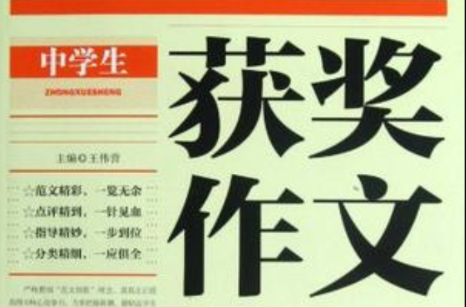 中学生获奖作文黄金宝典