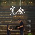 宽恕(2017年蒲剑执导的电影)