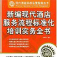 新编现代酒店服务流程标準化培训实务全书