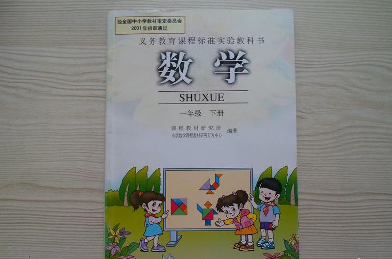 数学一年级下册