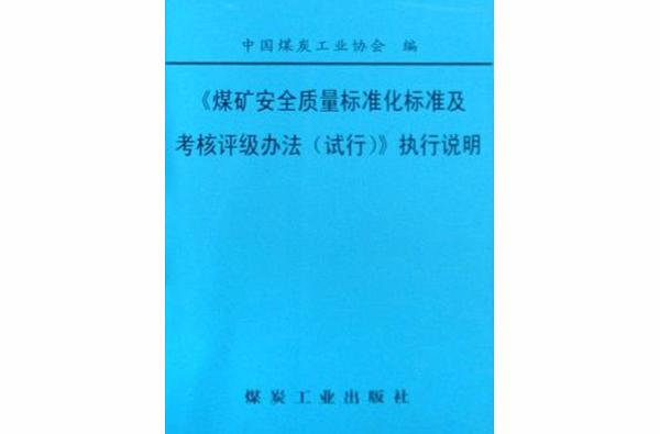煤矿安全质量标準化标準及考核评级办法试行执行说明