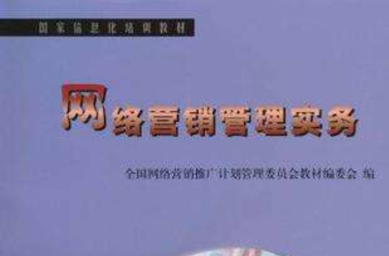 网路行销管理实务