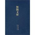 无锡县誌