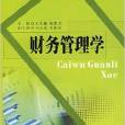 普通高校经济管理精品教材·财务管理学