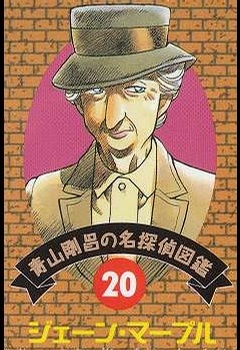 青山刚昌笔下的马普尔小姐 青山刚昌笔下的马普尔小姐