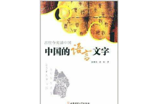 古往今来话中国：中国的语言文字