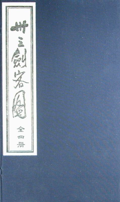 三十三剑客图