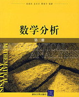 数学分析(清华大学出版社出版图书) 数学分析(清华大学出版社出版图书)