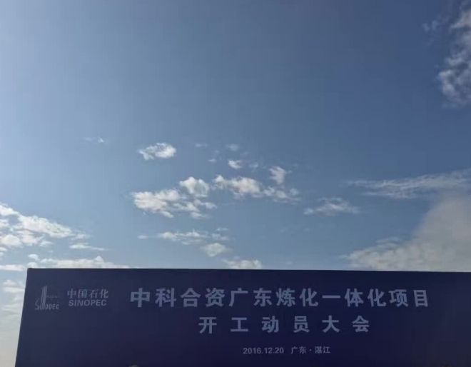 中科合资广东炼化一体化项目