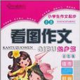 小学生作文起步：看图作文