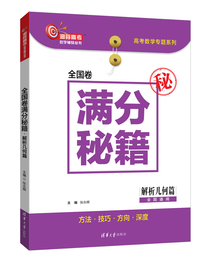 全国卷满分秘籍·导数篇