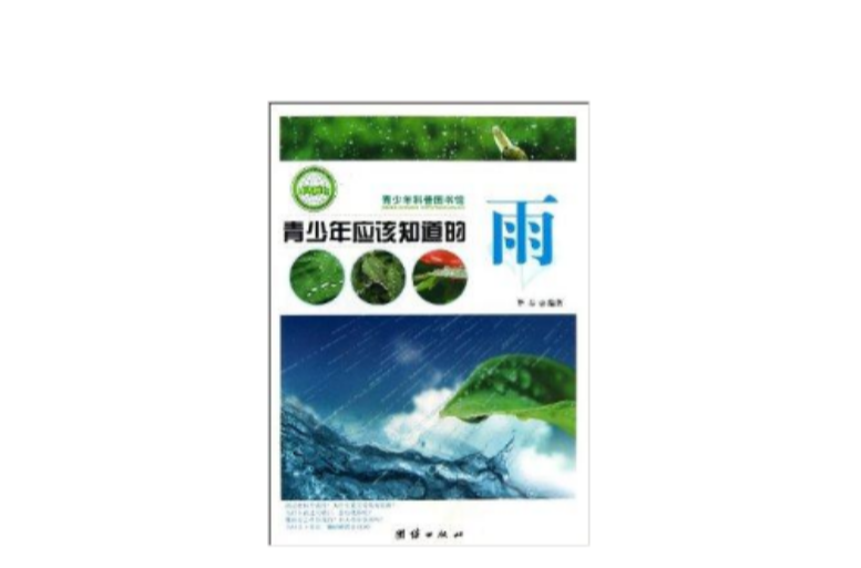 青少年科普图书馆：青少年应该知道的雨