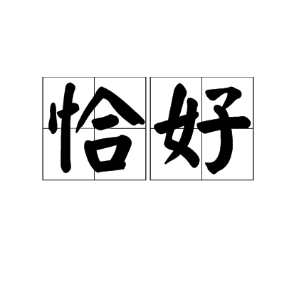 恰好(词语)