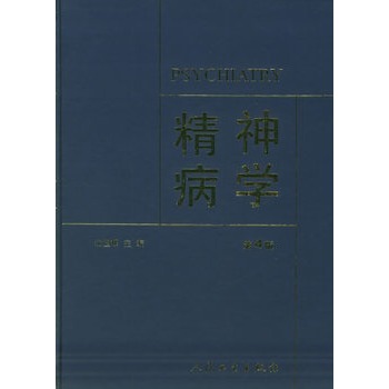 精神病学（第四版）