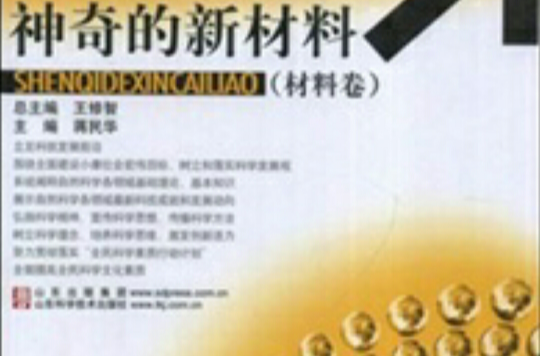 神奇的新材料(山东科学技术出版社出版图书)