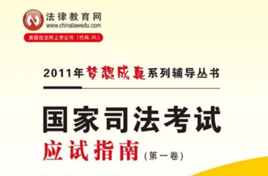 梦想成真国家司法考试应试指南