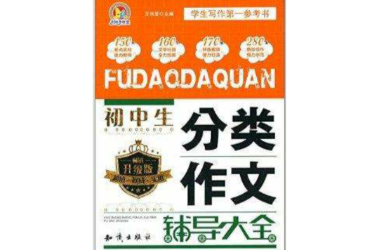 手把手作文：国中生分类作文辅导大全