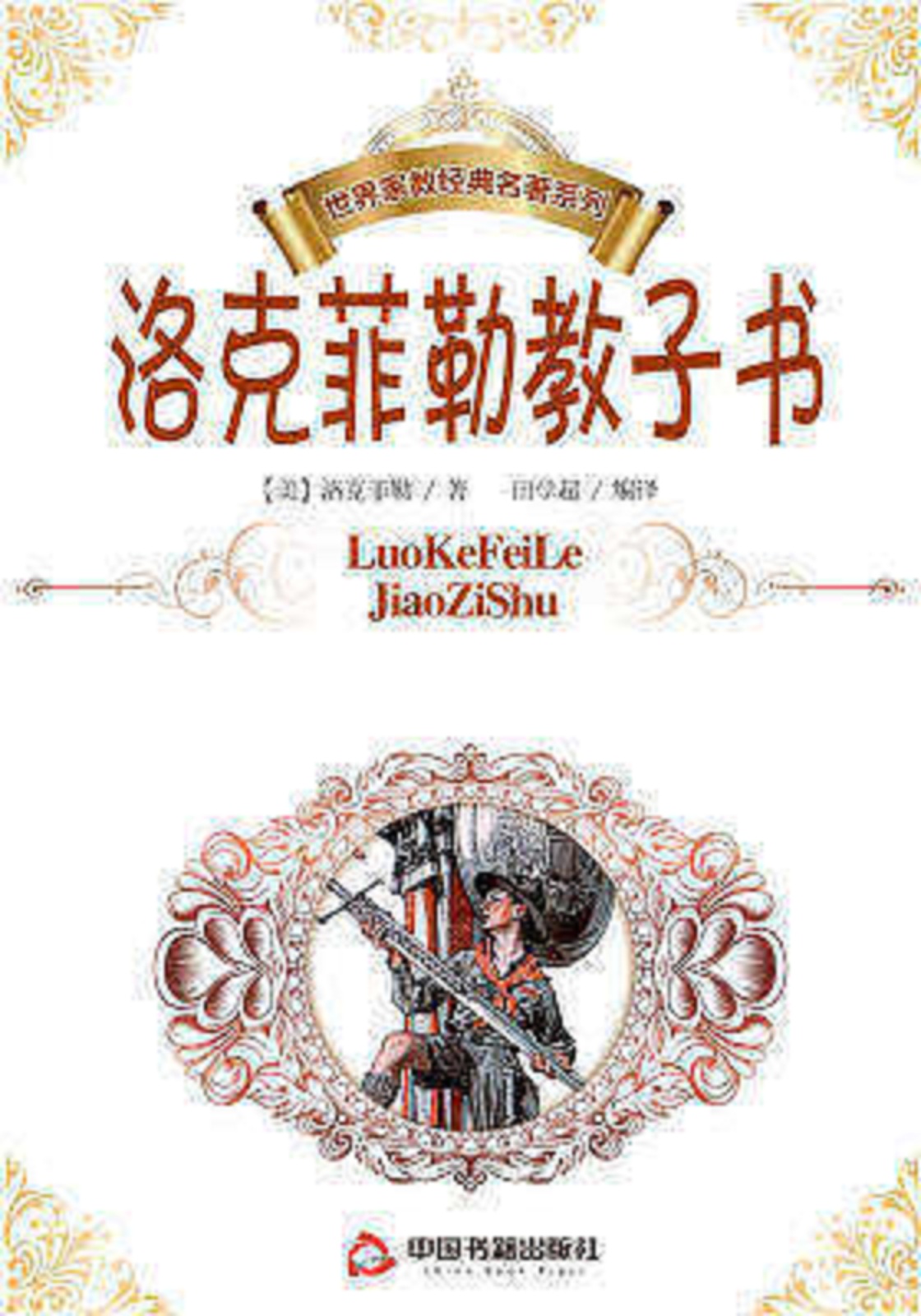 世界家教经典名着系列：洛克菲勒教子书