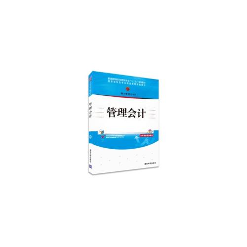 管理会计(钱文菁编着图书)