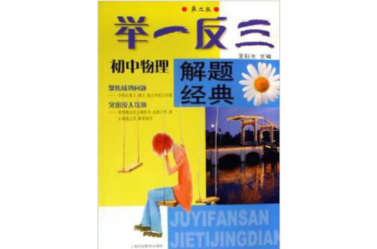 举一反三解题经典国中物理