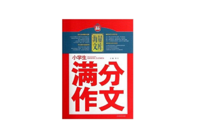 小学生满分作文/海量文库