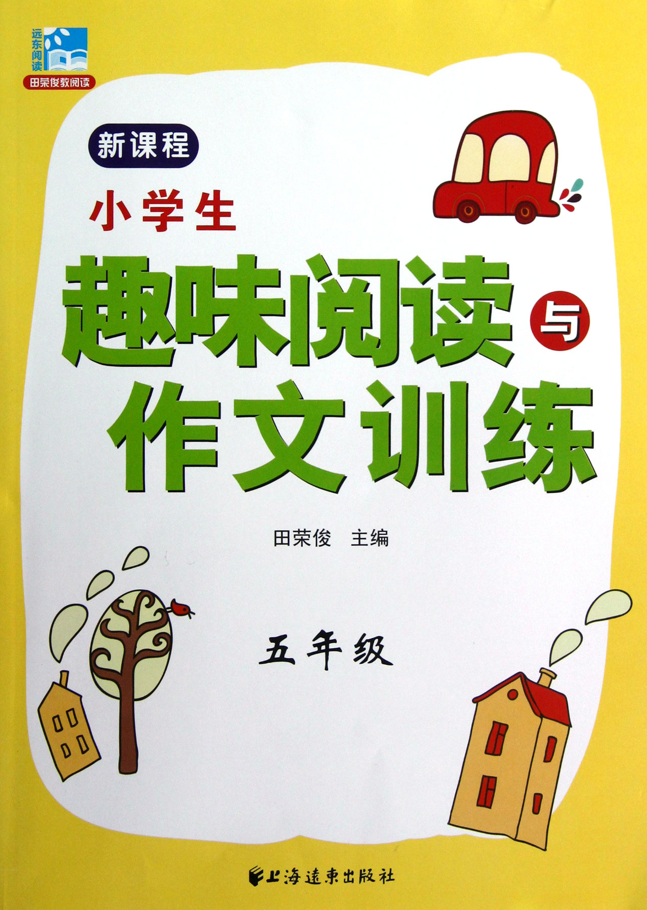 小学生趣味阅读与作文训练：五年级