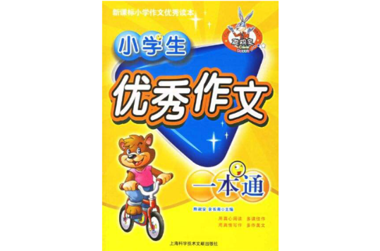 小学生优秀作文一本通-新课标国小作文优秀读本