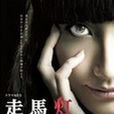 走马灯株式会社(2012年香椎由宇主演电视剧)