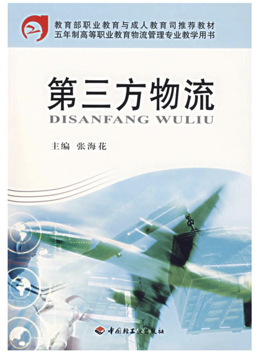 五年制高等职业教育物流管理专业教学用书：第三方物流