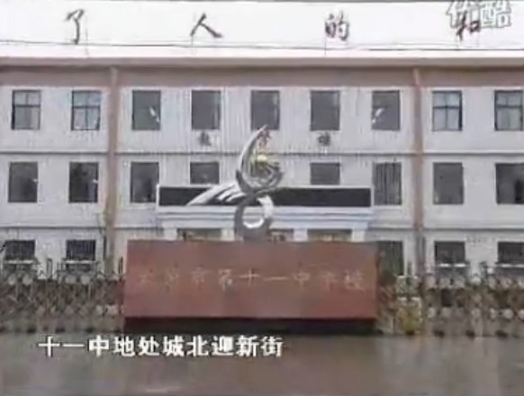 太原市第11中学校 太原市第11中学校