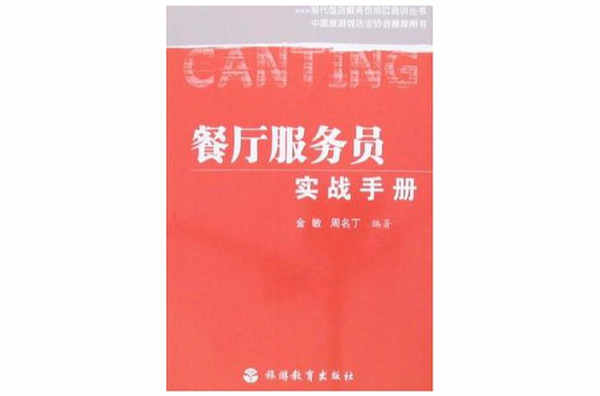 餐厅服务员实战手册