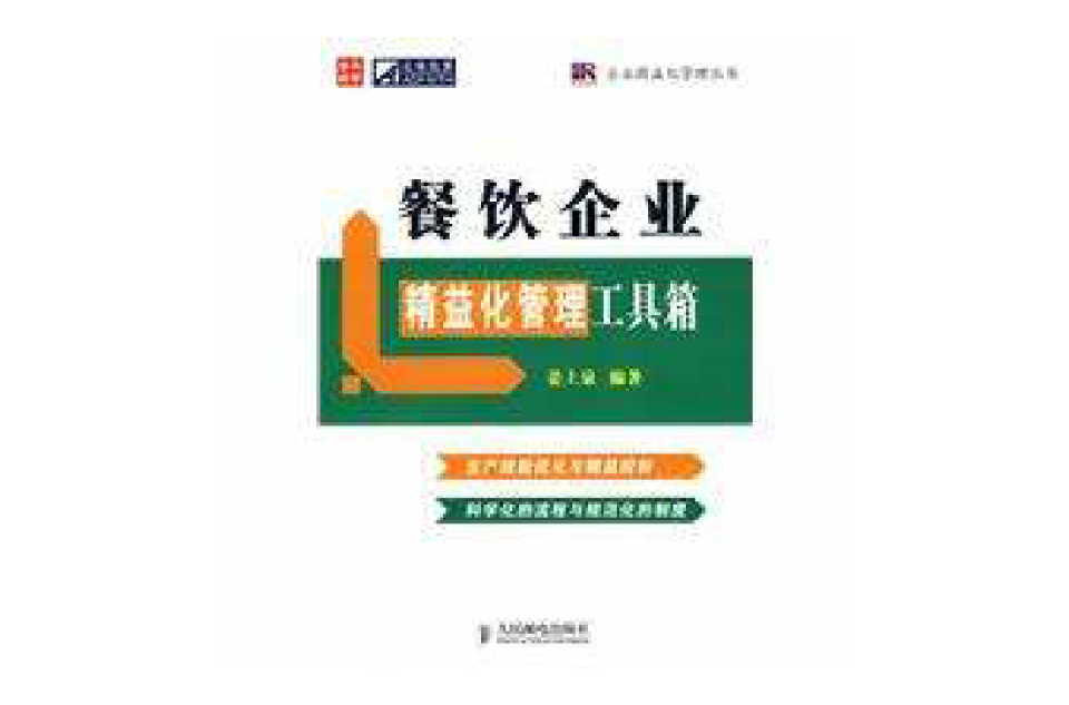 餐饮企业精益化管理工具箱
