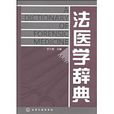 法医学辞典