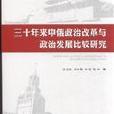 三十年来中俄政治改革与政治发展比较研究